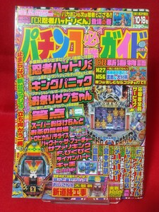 パチンコ必勝ガイド 2003年10月18日号 CR忍者ハットリくん・CRキングパニック・CRお祭りサブちゃん・CR笑点・CRFワンダーパワフル・etc.