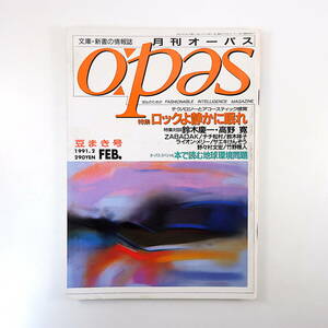 月刊オーパス 1991年2月号◎特集/ロックよ静かに眠れ 対談/鈴木慶一/高野寛 ZABADAK チチ松村 鈴木祥子 ライオンメリー 竹野雅人 横田順彌