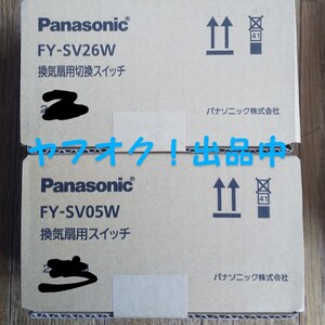 Panasonic パナソニック FY-SV26W FY-SV05W 換気扇用切換スイッチ 換気扇 スイッチ 送料無料 匿名発送 2種類セット