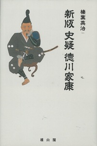 榛葉英治『新版　史疑　徳川家康』　村岡素一郎・原著『史疑徳川家康事蹟』現代文訳　雄山閣　２００８年