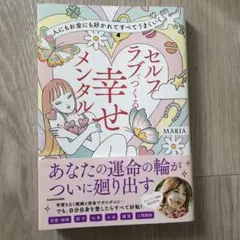 人にもお金にも好かれてすべてうまくいく セルフラブでつくる 幸せメンタル