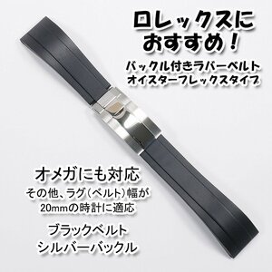 ロレックスにおすすめ！ バックル付きラバーベルト ブラック/シルバー 幅20mm オメガにも対応