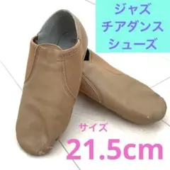 チアダンスシューズ【21.5cm】ベージュ　ジャズシューズ　バレエシューズ