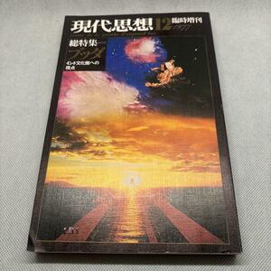 現代思想12臨時増刊1977 総特集　ブッタ