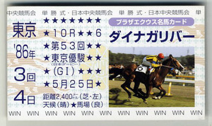 ★非売品 ダイナガリバー 第53回東京優駿（日本ダービー） 単勝馬券型 カード ＪＲＡ プラザエクウス名馬カード 増沢末夫 競馬カード 即決