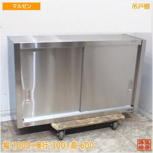 マルゼン ステンレス 吊戸棚 1000×300×600 壁棚天吊食器棚 未使用厨房/24L1103Z