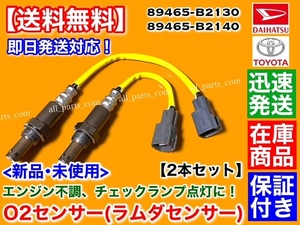 在庫【送料無料】コペン LA400K H26.5～【新品 O2センサー 前後 2本】89465-B2130 89465-B2140 エキマニ エキパイ フロント リア オーツー