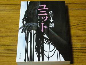 ●佐々木譲 「ユニット」　(文春文庫)