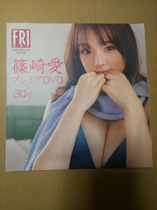 未開封 FRIDAY(フライデー) 2022年 12/23 号 DVD 篠崎愛