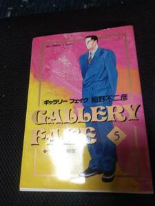 ギャラリーフェイク　細野不二彦　小学館ビッグコミックス　1995年～ 7冊