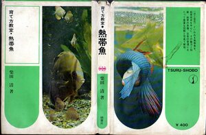 古書です！『 育て方教室・熱帯魚』 柴田清 (著)■ 1968 鶴書房