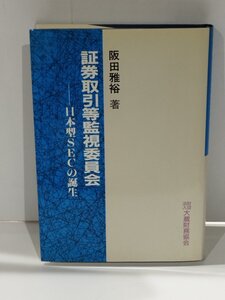 証券取引等監視委員会ー日本型SECの誕生 阪田雅裕/著　財団法人 大蔵財務協会【ac07】