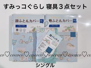 すみっコぐらし　寝具３点セット（掛ふとんカバー・敷ふとんカバー・枕パッド）シングルロング《いっしょにおとまり会》柄　布団カバー