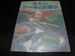 n5■冷たいケーキとお菓子 ＜マイライフシリーズ特集版 no.324＞/小菅陽子 著/グラフ社