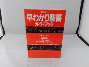 イラスト早わかり聖書ガイドブック ヘンリエッタ・ミアーズ