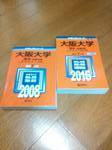 連続14年分！大阪大学理系前期2008＆2015年版