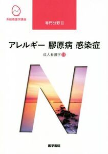 アレルギー膠原病感染症 第15版 成人看護学 11 系統看護学講座専門分野2/岩田健太郎(著者)