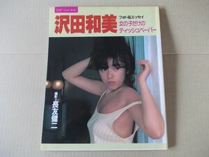 F811　即決　写真集　沢田和美『女の子だけのティッシュペーパー』　講談社スコラ　フォト&エッセイ