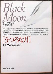 うつろな月　Ｔ・Ｊ・マグレガー作　創元推理文庫　初版