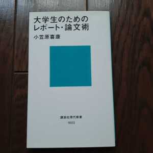 大学生のためのレポート論文術 小笠原善康 講談社現代新書