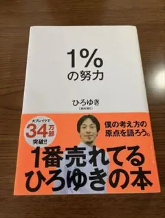 1%の努力