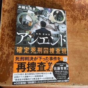 アンエンド 確定死刑囚捜査班　（宝島社文庫） 木崎 ちあき