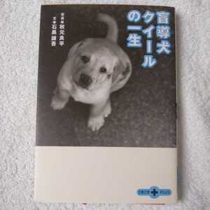 盲導犬クイールの一生 (文春文庫PLUS) 石黒 謙吾 秋元 良平 9784167660796