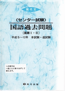 センター試験 国語過去問題 平成5～12年 本試験 追試験 ☆ 現代文【条件付送料無料】【海外発送対応】【同梱可能】