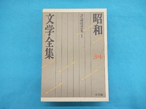 昭和文学全集(34) 井上靖