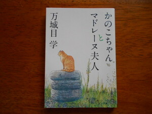 万城目学　かのこちゃんとマドレーヌ夫人