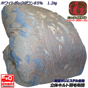 【送料無料】立体キルト 羽毛布団 　ホワイトダックダウン８５％　１.２kg　 ニューゴールドラベル《ダウンパワー３００cm3/g以上》マローB