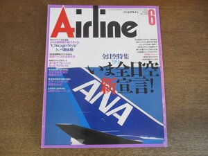 2304YS●月刊エアライン 240/1999.6●特集：今全日空新宣言！/成田ベースの主役たち パイロット他/ANA ブルーページ/折込ピンナップあり