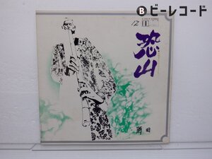 村岡実「実況録音 尺八リサイタル 恐山」LP（12インチ）/Daiei Records(G-4003)/邦楽ポップス