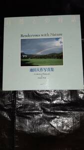 自然との対話　vol.7 池田大作写真集