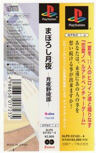 PS◆まぼろし月夜 月夜野綺譚 帯のみ 