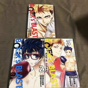 送料無料　ボクサーズ　ブラスト　１巻～３巻　全巻セット　酒井敦朗/暁月あきら　初版　レンタル落ち　ZZ