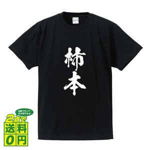 柿本 書道家が書く デザイン Tシャツ 【 名字 】 メンズ レディース キッズ