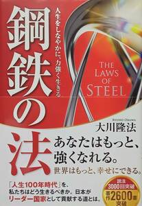 ◇宗教◇鋼鉄の法-あなたはもっと、強くなれる-／大川隆法◇幸福の科学出版◇※送料別 匿名配送 初版