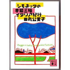 シモネッタの本能三昧イタリア紀行　（田丸公美子/講談社文庫）