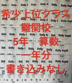 ⑳ A 未記入　サピックス　Daily Sapix 5年分 上位クラス