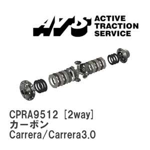 【ATS】 LSD カーボン 2way ポルシェ 911/930 Carrera/Carrera3.0 [CPRA9512]