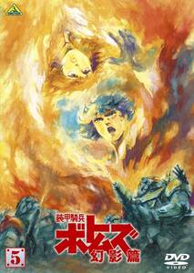 【中古】装甲騎兵ボトムズ 幻影篇 5 [DVD]