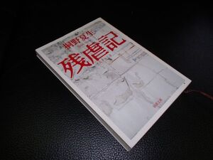 残虐記　桐野夏生　新潮文庫