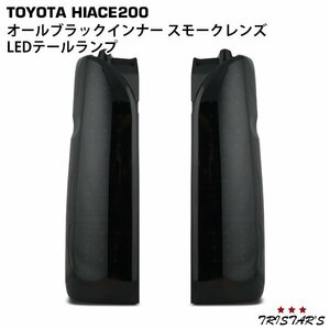 ハイエース 200系 フルLED オールブラックインナー スモークレンズ LEDテールランプ 左右セット A-3S