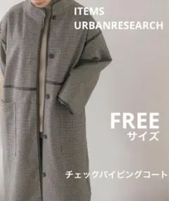 ITEMS URBANRESEARCH チェックパイピングコート FREE