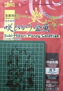 咲ひかり 特級色揚げ 艶姿 500グラム(沈下SSS粒1.3㎜)金魚 らんちゅう 琉金 東錦 オランダ 和金)(キョーリンひかり菌配合飼料)(送料無料)