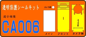 CA006用 フルF/R面/液晶面/レンズ面保護シールキットデコ電対応 