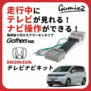 LXM-245ZFEi 8インチ 新型 フリード GT1 GT2 GT3 GT4 GT5 GT6 GT7 GT8 走行中 テレビ が見れる ナビ 操作 テレビキット TV ホンダ Gathers