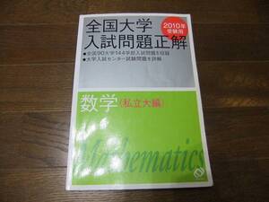 ★即決送料無料「全国大学 入試問題正解 数学 私立大編　2010年」　