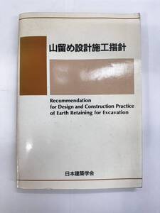 【送料無料】山留め設計施工指針　昭和63年　第2版　日本建築学会